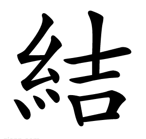 結